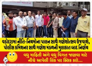 વડોદરામાં નીતિ-નિયમોના પાલન સાથે ગણેશોત્સવ ઉજવાશે