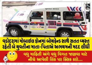 વડોદરામાં મોબાઇલ ફોનમાં બોયફ્રેન્ડ સાથે સતત વ્યસ્ત રહેતી બે યુવતીના માતા-પિતાએ અભયમની મદદ લીધી