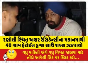 રણોલી સ્થિત અક્ષર રેસિડેન્સીના મકાનમાંથી 40 ગ્રામ હેરોઈન ડ્રગ્સ સાથે શખ્સ ઝડપાયો