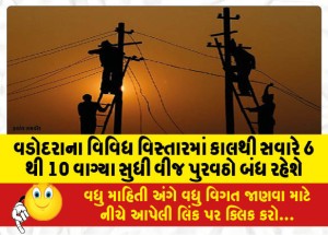 વડોદરાના વિવિધ વિસ્તારમાં કાલથી સવારે 6 થી 10 વાગ્યા સુધી વીજ પુરવઠો બંધ રહેશે