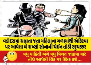 વડોદરામાં ચાલતા જતા મહિલાના ગળામાંથી એક્ટિવા પર આવેલા બે શખ્સો સોનાની ચેઈન તોડી રફુચક્કર