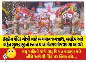 ઇસ્કોન મંદિર ગોત્રી ખાતે ભગવાન જગન્નાથ, બલદેવ અને બહેન સુભદ્રાજીનો સ્નાન યાત્રા ઉત્સવ ઉજવવામાં આવ્યો
