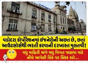 વડોદરા કોર્પોરેશનમાં ઇજનેરોની અછત છે, છતાં આઉટસોર્સથી ભરતી કરવાની દરખાસ્ત મુલતવી