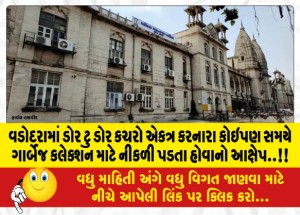 વડોદરામાં ડોર ટુ ડોર કચરો એકત્ર કરનારા કોઇપણ સમયે ગાર્બેજ કલેક્શન માટે નીકળી પડતા હોવાનો આક્ષેપ..!!