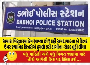 અમારા વિસ્તારમાં કેમ આવ્યા છો? કહી અમદાવાદના બે કિન્નર ઉપર સ્થાનિક કિન્નરોએ હુમલો કરી દાગીના-રોકડ લૂંટી લીધા