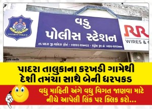 પાદરા તાલુકાના કરખડી ગામેથી દેશી તમંચા સાથે બેની ધરપકડ