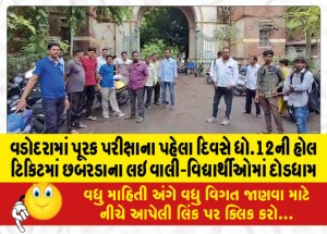 વડોદરામાં પૂરક પરીક્ષાના પહેલા દિવસે ધો.12ની હોલ ટિકિટમાં છબરડાના લઇ વાલી-વિદ્યાર્થીઓમાં દોડધામ