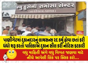 પાણીગેટમાં દુકાનદારનું લાયસન્સ રદ કર્યુ હોવા છતાં ફરી ધંધો શરૂ કરતા પાલિકાએ દુકાન સીલ કરી નોટિસ ફટકારી