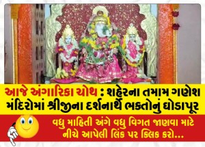 આજે અંગારિકા ચોથ : શહેરના તમામ ગણેશ મંદિરોમાં શ્રીજીના દર્શનાર્થે ભક્તોનું ઘોડાપૂર