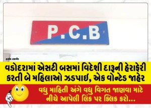 વડોદરામાં એસટી બસમાં વિદેશી દારૂની હેરાફેરી કરતી બે મહિલાઓ ઝડપાઇ, એક વોન્ટેડ જાહેર