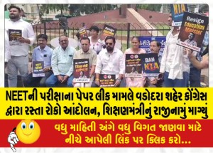 NEETની પરીક્ષાના પેપર લીક મામલે વડોદરા શહેર કોંગ્રેસ દ્વારા રસ્તા રોકો આંદોલન, શિક્ષણમંત્રીનું રાજીનામું માગ્યું