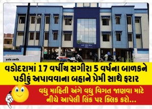 વડોદરામાં 17 વર્ષીય સગીરા 5 વર્ષના બાળકને પડીકું અપાવવાના બહાને પ્રેમી સાથે ફરાર