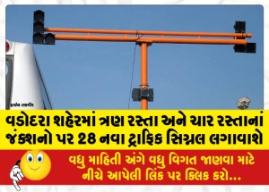 વડોદરા શહેરમાં ત્રણ રસ્તા અને ચાર રસ્તાનાં જંક્શનો પર 28 નવા ટ્રાફિક સિગ્નલ લગાવાશે