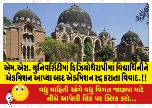 એમ.એસ. યુનિવર્સિટીમાં ફિઝિયોથેરાપીમાં વિદ્યાર્થિનીને એડમિશન આપ્યા બાદ એડમિશન રદ્દ કરાતા વિવાદ.!!