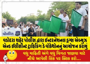 વડોદરા શહેર પોલીસ દ્વારા ઇન્ટરનૅશનલ ડ્રગ્સ એબ્યુઝ એન્ડ ઈલીસીન્ટ ટ્રાફિકિંગ ડે વોકેથોનનું આયોજન કરાયું