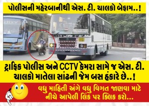 ટ્રાફિક પોલીસ અને CCTV કેમરા સામે જ એસ. ટી. ચાલકો માતેલા સાંઢની જેમ બસ હંકારે છે..!