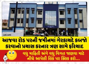આજવા રોડ પરની જમીનમાં ગેરકાયદે કબજો કરવાનો પ્રયાસ કરનાર ત્રણ સામે ફરિયાદ