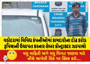 વડોદરામાં વિવિધ કંપનીઓમાં કામદારોના દોઢ કરોડ રૂપિયાની ઉચાપત કરનાર લેબર કોન્ટ્રાક્ટર ઝડપાયો