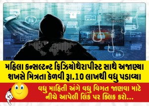 મહિલા કન્સલ્ટન્ટ ફિઝિયોથેરાપીસ્ટ સાથે અજાણ્યા શખસે મિત્રતા કેળવી રૂા.10 લાખથી વધુ પડાવ્યા