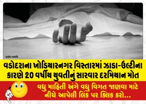 વડોદરાના ખોડિયારનગર વિસ્તારમાં ઝાડા-ઉલ્ટીના કારણે 20 વર્ષીય યુવતીનું સારવાર દરમિયાન મોત