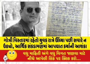 ગોત્રી વિસ્તારમાં રહેતો યુવક રાત્રે ઊંઘ્યા પછી સવારે ન ઉઠ્યો, આર્થિક સંકડામણમાં આપઘાત કર્યાની આશંકા!!