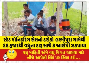 સ્ટેટ મોનિટરિંગ સેલનો દરોડો : લક્ષ્મીપુરા ગામેથી 28 હજારથી વધુના દારૂ સાથે 8 આરોપી ઝડપાયા