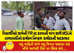 વિદ્યાર્થીઓ સામેની FIR રદ કરવાની માંગ સાથે MSUને તાળાબંધીનો કાર્યક્રમ નિષ્ફળ : કાર્યકરની અટકાયત
