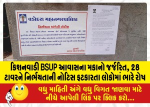 જાંબુઆ બાદ કિશનવાડી BSUP આવાસના મકાનો જર્જરિત, 28 ટાવરને નિર્ભયતાની નોટિસ ફટકારતા લોકોમાં ભારે રોષ