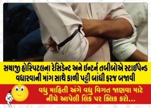 સયાજી હોસ્પિટલના રેસિડેન્ટ અને ઇન્ટર્ન તબીબોએ સ્ટાઈપેન્ડ વધારવાની માંગ સાથે કાળી પટ્ટી બાંધી ફરજ બજાવી