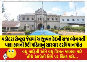 વડોદરા સેન્ટ્રલ જેલમાં આજીવન કેદની સજા ભોગવતી પાકા કામની કેદી મહિલાનું સારવાર દરમિયાન મોત