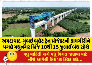 અમદાવાદ-મુંબઇ બુલેટ ટ્રેન પ્રોજેક્ટની કામગીરીને પગલે મધુનગર બ્રિજ 10થી 15 જુલાઈ બંધ રહેશે
