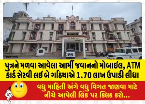 પુત્રને મળવા આવેલા આર્મી જવાનનો મોબાઇલ, ATM કાર્ડ સેરવી લઇ બે ગઠિયાએ 1.70 લાખ ઉપાડી લીધા