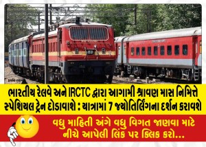 ભારતીય રેલવે અને IRCTC દ્વારા આગામી શ્રાવણ માસ નિમિત્તે સ્પેશિયલ ટ્રેન દોડાવાશે : યાત્રામાં 7 જ્યોતિર્લિંગના દર્શન કરાવશે