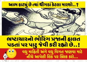 ભ્રષ્ટાચારનો ભોરિંગ પ્રજાની હાલત પડતાં પર પાટુ જેવી કરી રહ્યો છે..!