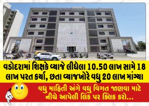 વડોદરામાં શિક્ષકે વ્યાજે લીધેલા 10.50 લાખ સામે 18 લાખ પરત કર્યા, છતા વ્યાજખોરે વધુ 20 લાખ માંગ્યા