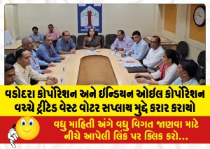 વડોદરા કોર્પોરેશન અને ઇન્ડિયન ઓઇલ કોર્પોરેશન વચ્ચે ટ્રીટેડ વેસ્ટ વોટર સપ્લાય મુદ્દે કરાર કરાયો