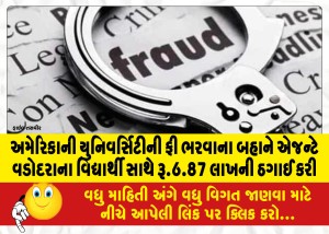 અમેરિકાની યુનિવર્સિટીની ફી ભરવાના બહાને એજન્ટે વડોદરાના વિદ્યાર્થી સાથે રૂ.6.87 લાખની ઠગાઈ કરી