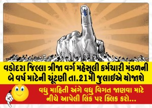 વડોદરા જિલ્લા ત્રીજા વર્ગ મહેસૂલી કર્મચારી મંડળની બે વર્ષ માટેની ચૂંટણી તા.21મી જુલાઇએ યોજાશે