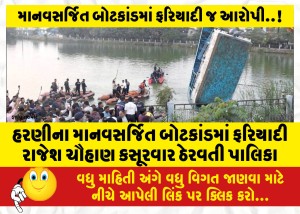હરણીના માનવસર્જિત બોટકાંડમાં ફરિયાદી રાજેશ ચૌહાણ કસૂરવાર ઠેરવતી પાલિકા