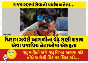 ચિરાગ ઝવેરી આંગળીના વેઢે ગણી શકાય એવા પ્રજાપ્રિય નેતાઓમાં એક હતા
