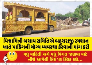 વિશ્વામિત્રી બચાવ સમિતિએ બહુચરાજી સ્મશાન ખાતે પાર્કિંગની યોગ્ય વ્યવસ્થા કરવાની માંગ કરી