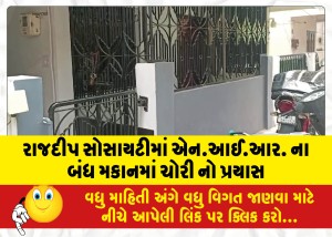રાજદીપ સોસાયટીમાં એન.આઈ.આર. ના બંધ મકાનમાં ચોરી નો પ્રયાસ