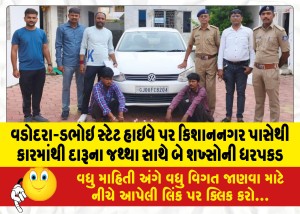 વડોદરા-ડભોઇ સ્ટેટ હાઇવે પર કિશાનનગર પાસેથી કારમાંથી દારૂના જથ્થા સાથે બે શખ્સોની ધરપકડ