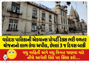 વડોદરા પાલિકાની એડવાન્સ પ્રોપર્ટી ટેક્સ ભરી વળતર યોજનાનો લાભ લેવા અપીલ, છેલ્લાં 3 જ દિવસ બાકી