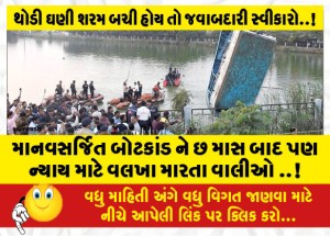 માનવસર્જિત બોટકાંડ ને છ માસ બાદ પણ ન્યાય માટે વલખા મારતા વાલીઓ ..!