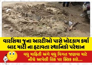 વારસિયા જુના આરટીઓ પાસે ખોદકામ કર્યા બાદ માટી ના હટાવતા સ્થાનિકો પરેશાન