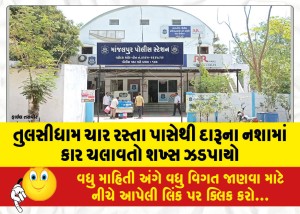 તુલસીધામ ચાર રસ્તા પાસેથી દારૂના નશામાં કાર ચલાવતાે શખ્સ ઝડપાયો