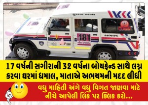 17 વર્ષની સગીરાની 32 વર્ષના બોયફ્રેન્ડ સાથે લગ્ન કરવા ઘરમાં ધમાલ, માતાએ અભયમની મદદ લીધી