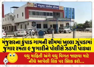 મંજુસરના કુંપાડ ગામની સીમમાં ખુલ્લા ઝૂંપડામાં જુગાર રમતા ૯ જુગારીને પોલીસે ઝડપી પાડ્યા