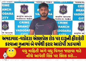 અમદાવાદ-વડોદરા એક્સપ્રેસ રોડ પર દારૂની હીરાફેરી કરવાના ગુનામાં બે વર્ષથી ફરાર આરોપી ઝડપાયો